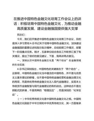 在推进中国特色金融文化培育工作会议上的讲话