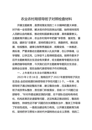农业农村系统班子主题教育专题民主生活会对照检查5500字（含典型案例剖析）