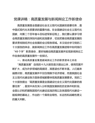 党课：高质量发展与新闻舆论工作新使命