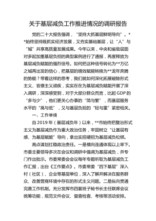 基层减负工作推进情况的调研报告