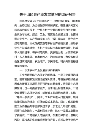 山区县产业发展情况的调研报告