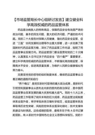 市场监管中心组研讨发言：建立健全科学高效权威的药品监管体系