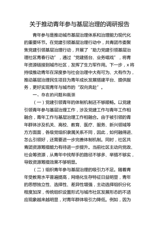 推动青年参与基层治理的调研报告