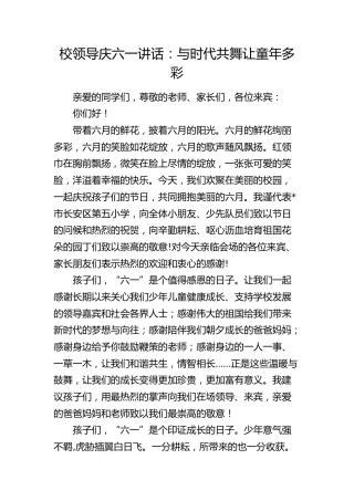学校领导庆六一讲话：与时代共舞    让童年多彩