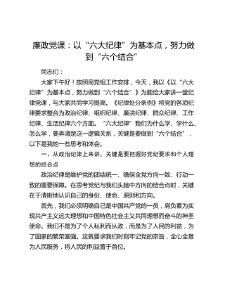 党纪廉政党课：以“六大纪律”为基本点，努力做到“六个结合”