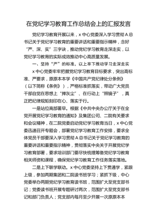 在党纪学习教育工作总结会上的汇报发言（2600字总结）