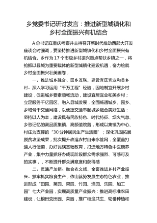 乡镇研讨发言：推进新型城镇化和乡村全面振兴有机结合