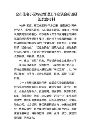 全市住宅小区物业管理工作座谈会街道经验发言