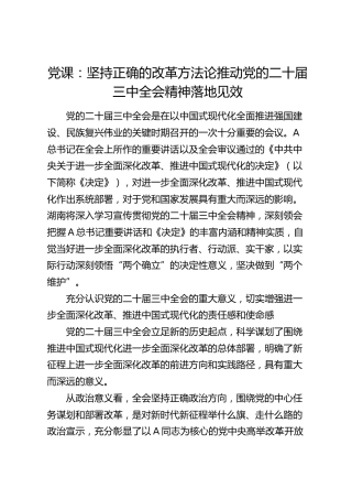 党课：坚持正确的改革方法论推动三中全会精神落地见效