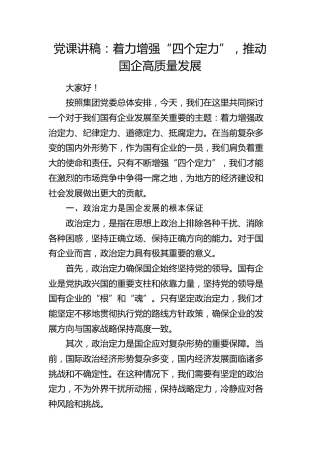 公司党课：着力增强“四个定力”，推动国企高质量发展