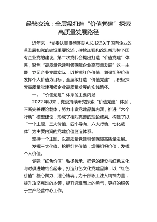 党建经验交流：全层级打造“价值党建” 探索高质量发展路径
