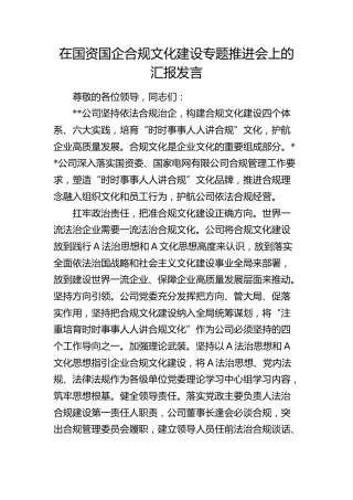 在国资国企合规文化建设专题推进会上的汇报发言（公司）