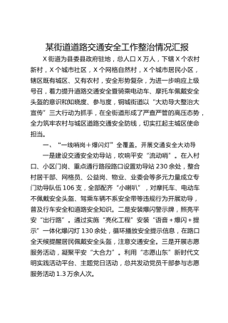 街道道路交通安全工作整治情况汇报