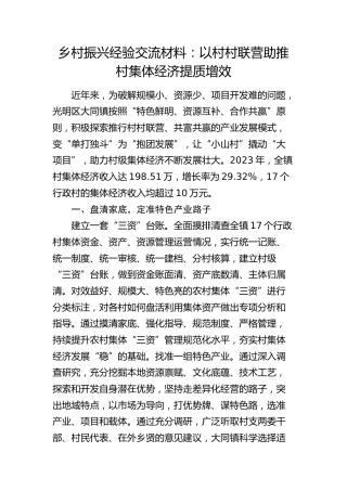 乡村振兴经验交流发言：以村村联营助推村集体经济提质增效