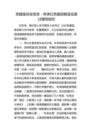 党建座谈会“让红色基因、革命薪火代代传承”发言：传承红色基因锻造全面过硬党组织