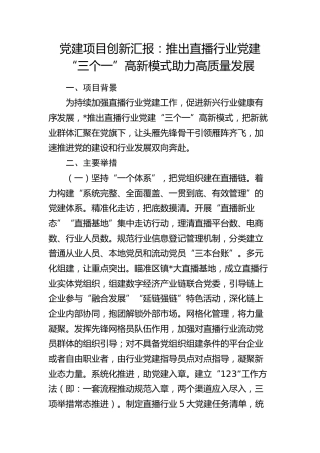 党建项目创新汇报材料：推出直播行业党建“三个一”高新模式   助力高质量发展（党建经验）
