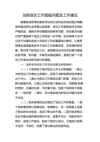 当前信访工作面临问题及工作建议（调研报告）