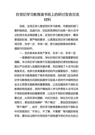 在党纪学习教育读书班上的研讨发言（组织部）