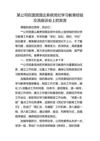 公司在国资国企系统党纪学习教育经验交流座谈会上的发言