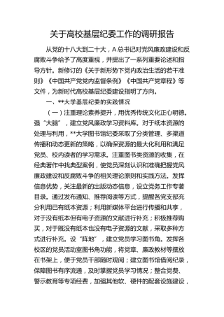 高校基层纪委工作的调研报告