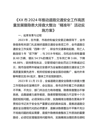 《2024年推动道路交通安全 工作高质量发展暨隐患大排查大整治“精准年”活动实施方案》解读