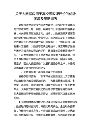 大数据应用于高校思政课评价的优势、困境及策略思考（调研报告）