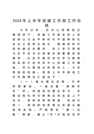 2024年上半年党建工作部工作总结5000字