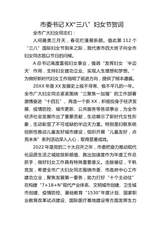 市委书记XX“三八”妇女节贺词