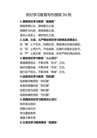 党纪学习教育写作提纲30组1900字