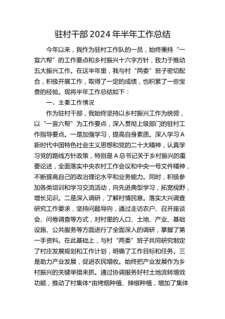 驻村干部工作总结2100字