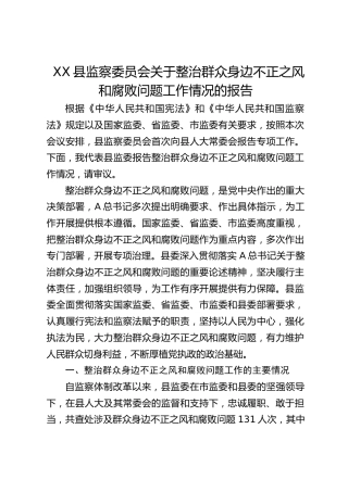 县监察委员会关于整治群众身边不正之风和腐败问题工作情况的报告