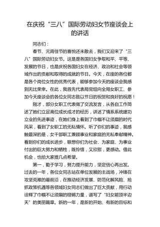 在庆祝“三八”妇女节座谈会上的讲话
