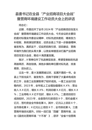 县委书记在全县“产业招商项目大会战”暨营商环境建设工作动员大会上的讲话