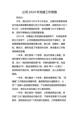 国企公司2024年党建工作思路计划4100字（含23年回顾）