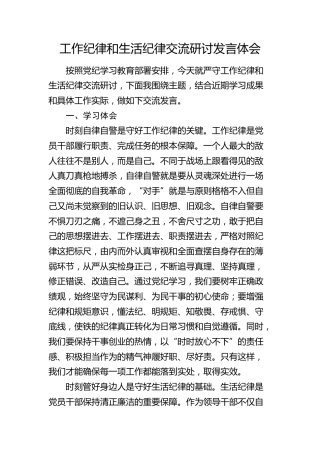 党纪学习教育工作纪律和生活纪律交流研讨发言1