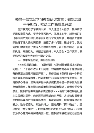 党纪学习教育研讨发言：做到忠诚干净担当，推动工作高质量开展