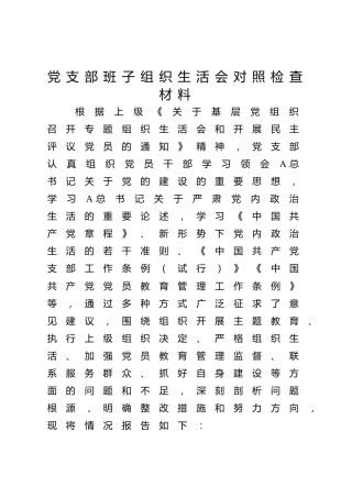 支部班子2023年度主题教育专题组织生活会对照检查4700字