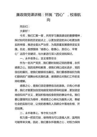 廉政微党课：怀揣“四心”，校准航向