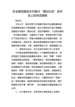在乡镇党建促乡村振兴“擂台比武”述评会上的讲话