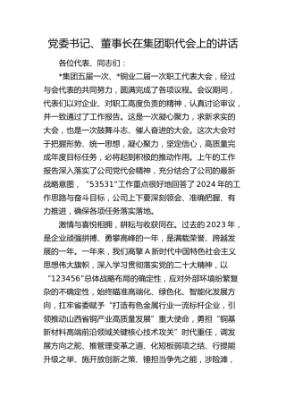 党委书记、董事长在公司职代会上的讲话12000字