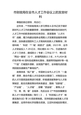 市财政局在全市人才工作会议上的发言