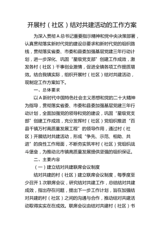 开展村（社区）结对共建活动工作方案