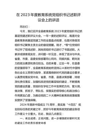 在2023年度教育系统党组织书记述职评议会上的讲话