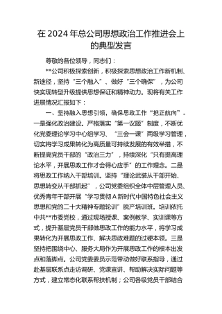 在公司思想政治工作推进会上的典型发言（经验总结）