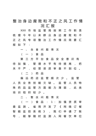 市场监管系统整治身边腐败和不正之风工作情况总结汇报2700字