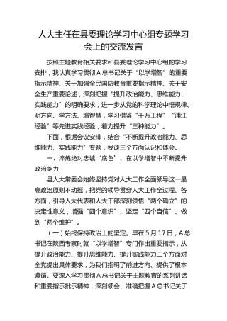 人大主任在县委理论学习中心组专题学习会上的交流发言