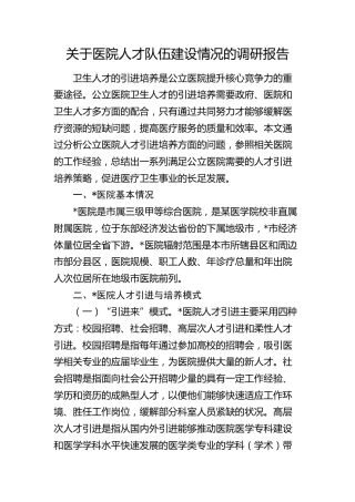 医院人才队伍建设情况的调研报告