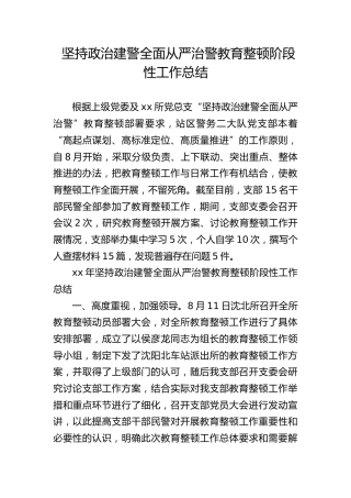 坚持政治建警全面从严治警教育整顿阶段性工作总结