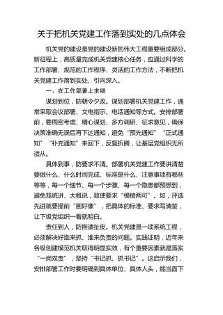 研讨发言：把机关党建工作落到实处的几点体会