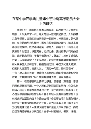 在学校开学典礼暨毕业班冲刺高考动员大会上的讲话